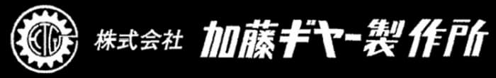 株式会社 加藤ギヤー製作所